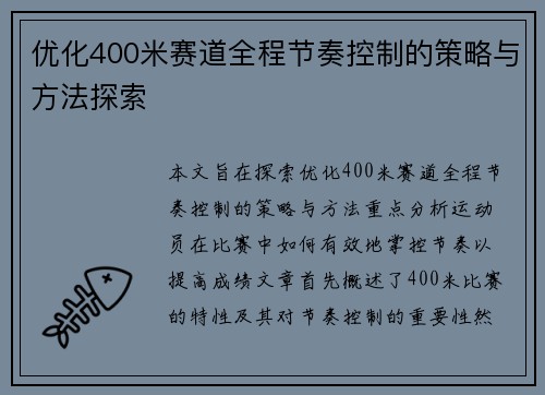 优化400米赛道全程节奏控制的策略与方法探索