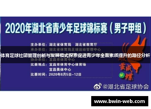 体育足球社团管理创新与发展模式探索促进青少年全面素质提升的路径分析