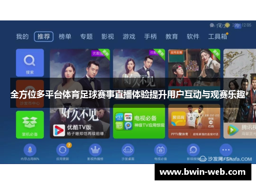 全方位多平台体育足球赛事直播体验提升用户互动与观赛乐趣