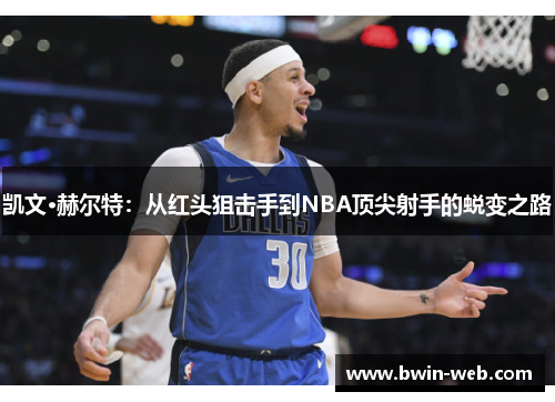 凯文·赫尔特：从红头狙击手到NBA顶尖射手的蜕变之路