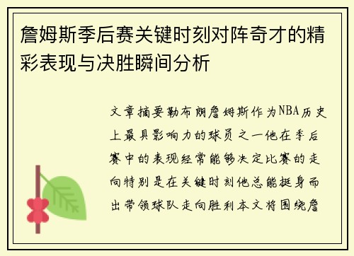 詹姆斯季后赛关键时刻对阵奇才的精彩表现与决胜瞬间分析