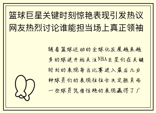 篮球巨星关键时刻惊艳表现引发热议网友热烈讨论谁能担当场上真正领袖