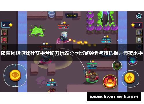 体育网络游戏社交平台助力玩家分享比赛经验与技巧提升竞技水平