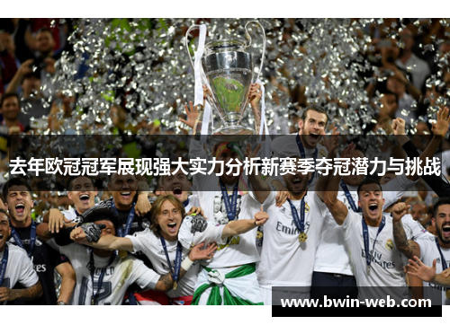 去年欧冠冠军展现强大实力分析新赛季夺冠潜力与挑战