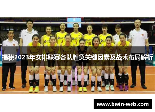揭秘2023年女排联赛各队胜负关键因素及战术布局解析