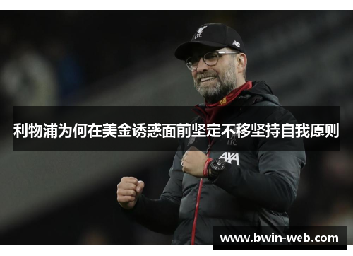 利物浦为何在美金诱惑面前坚定不移坚持自我原则