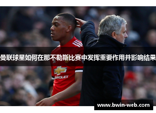 曼联球星如何在那不勒斯比赛中发挥重要作用并影响结果