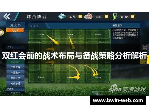 双红会前的战术布局与备战策略分析解析