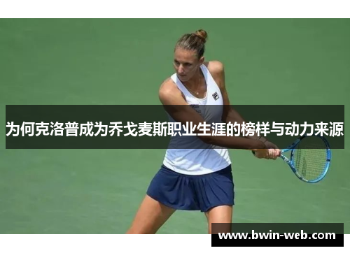 为何克洛普成为乔戈麦斯职业生涯的榜样与动力来源