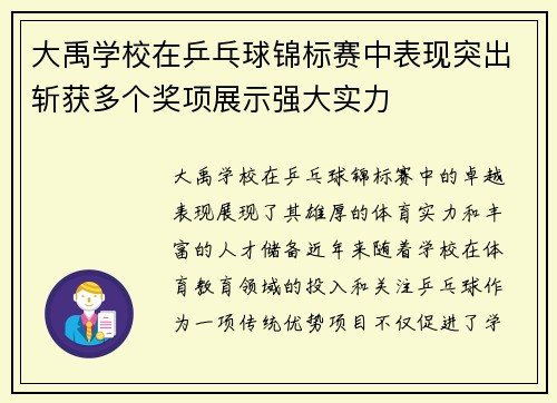 大禹学校在乒乓球锦标赛中表现突出斩获多个奖项展示强大实力