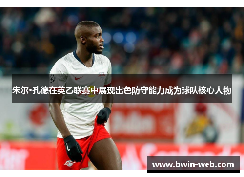朱尔·孔德在英乙联赛中展现出色防守能力成为球队核心人物
