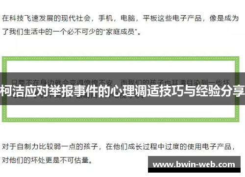 柯洁应对举报事件的心理调适技巧与经验分享