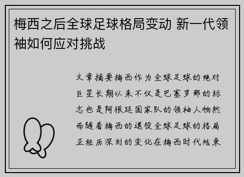 梅西之后全球足球格局变动 新一代领袖如何应对挑战