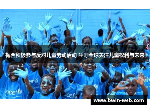梅西积极参与反对儿童劳动活动 呼吁全球关注儿童权利与未来