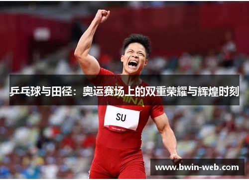 乒乓球与田径：奥运赛场上的双重荣耀与辉煌时刻