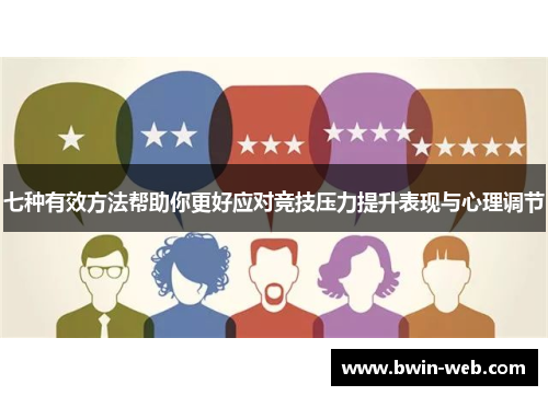 七种有效方法帮助你更好应对竞技压力提升表现与心理调节