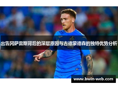 出售冈萨雷斯背后的深层原因与古德蒙德森的独特优势分析
