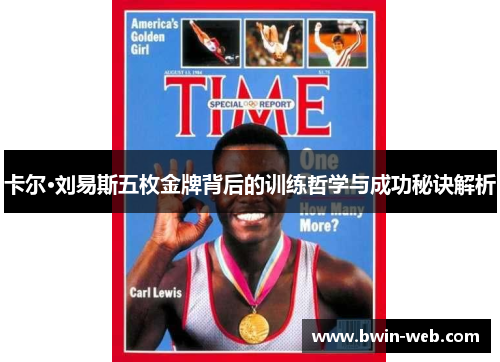 卡尔·刘易斯五枚金牌背后的训练哲学与成功秘诀解析