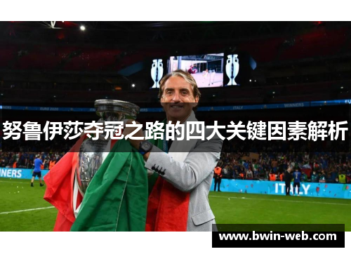 努鲁伊莎夺冠之路的四大关键因素解析