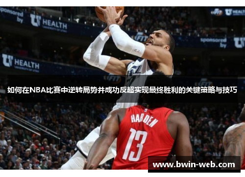 如何在NBA比赛中逆转局势并成功反超实现最终胜利的关键策略与技巧