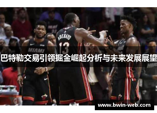 巴特勒交易引领掘金崛起分析与未来发展展望