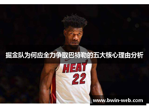 掘金队为何应全力争取巴特勒的五大核心理由分析