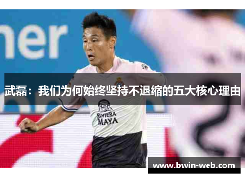 武磊：我们为何始终坚持不退缩的五大核心理由