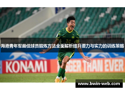 海港青年军最佳球员锻炼方法全面解析提升潜力与实力的训练策略
