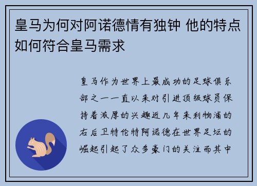 皇马为何对阿诺德情有独钟 他的特点如何符合皇马需求