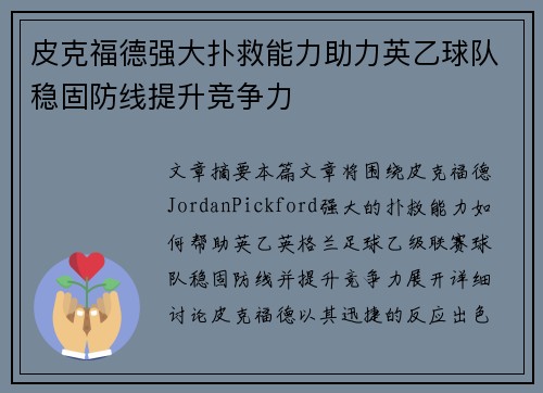 皮克福德强大扑救能力助力英乙球队稳固防线提升竞争力