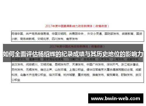 如何全面评估杨绍辉的纪录成绩与其历史地位的影响力