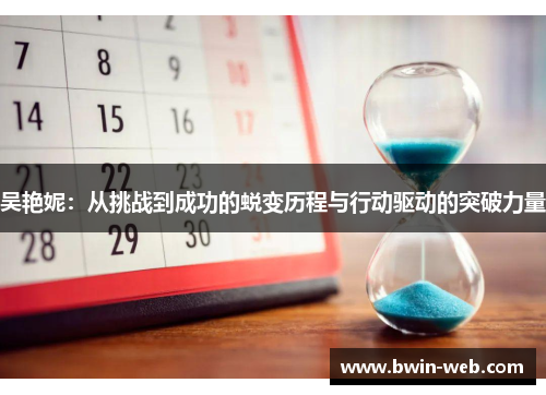 吴艳妮：从挑战到成功的蜕变历程与行动驱动的突破力量