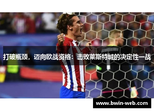 打破瓶颈，迈向欧战资格：击败莱斯特城的决定性一战