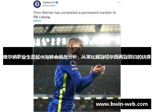 维尔纳职业生涯起伏与转会挑战分析：从莱比锡到切尔西再到回归的抉择