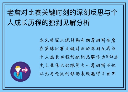 老詹对比赛关键时刻的深刻反思与个人成长历程的独到见解分析