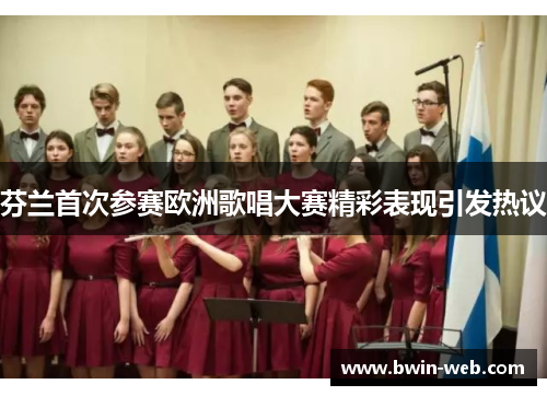 芬兰首次参赛欧洲歌唱大赛精彩表现引发热议