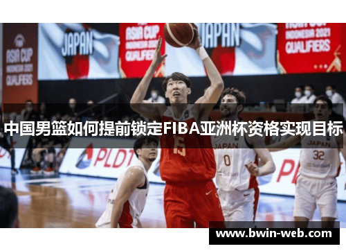 中国男篮如何提前锁定FIBA亚洲杯资格实现目标