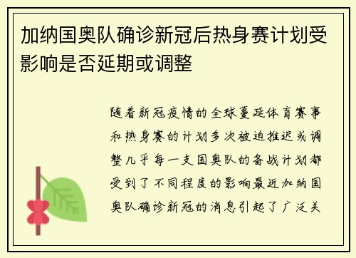 加纳国奥队确诊新冠后热身赛计划受影响是否延期或调整
