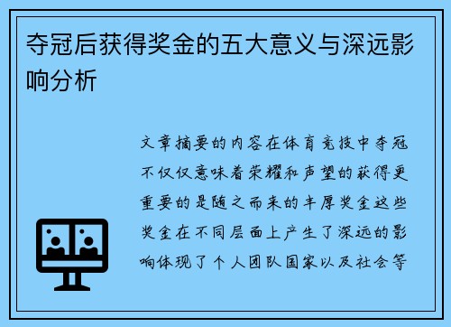 夺冠后获得奖金的五大意义与深远影响分析