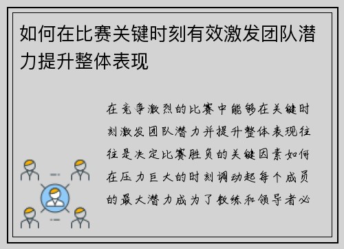 如何在比赛关键时刻有效激发团队潜力提升整体表现