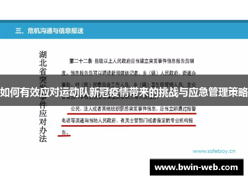 如何有效应对运动队新冠疫情带来的挑战与应急管理策略