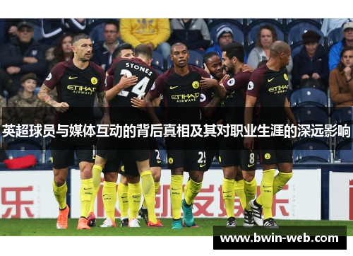 英超球员与媒体互动的背后真相及其对职业生涯的深远影响