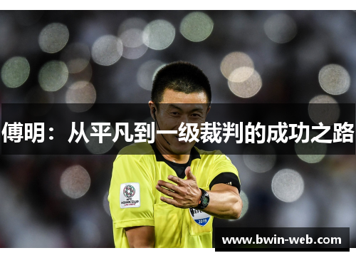 傅明：从平凡到一级裁判的成功之路