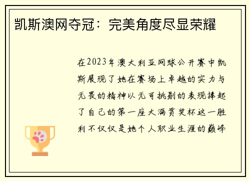 凯斯澳网夺冠：完美角度尽显荣耀
