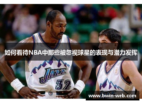 如何看待NBA中那些被忽视球星的表现与潜力发挥