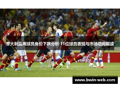 意大利蓝鹰球员身价下跌分析 11位球员表现与市场动向解读