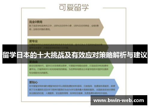 留学日本的十大挑战及有效应对策略解析与建议