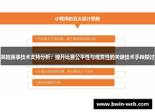 英超赛事技术支持分析：提升比赛公平性与观赏性的关键技术手段探讨