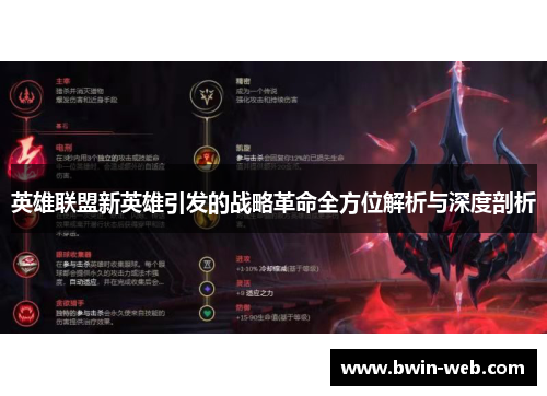 英雄联盟新英雄引发的战略革命全方位解析与深度剖析