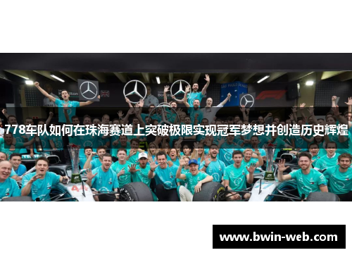 778车队如何在珠海赛道上突破极限实现冠军梦想并创造历史辉煌